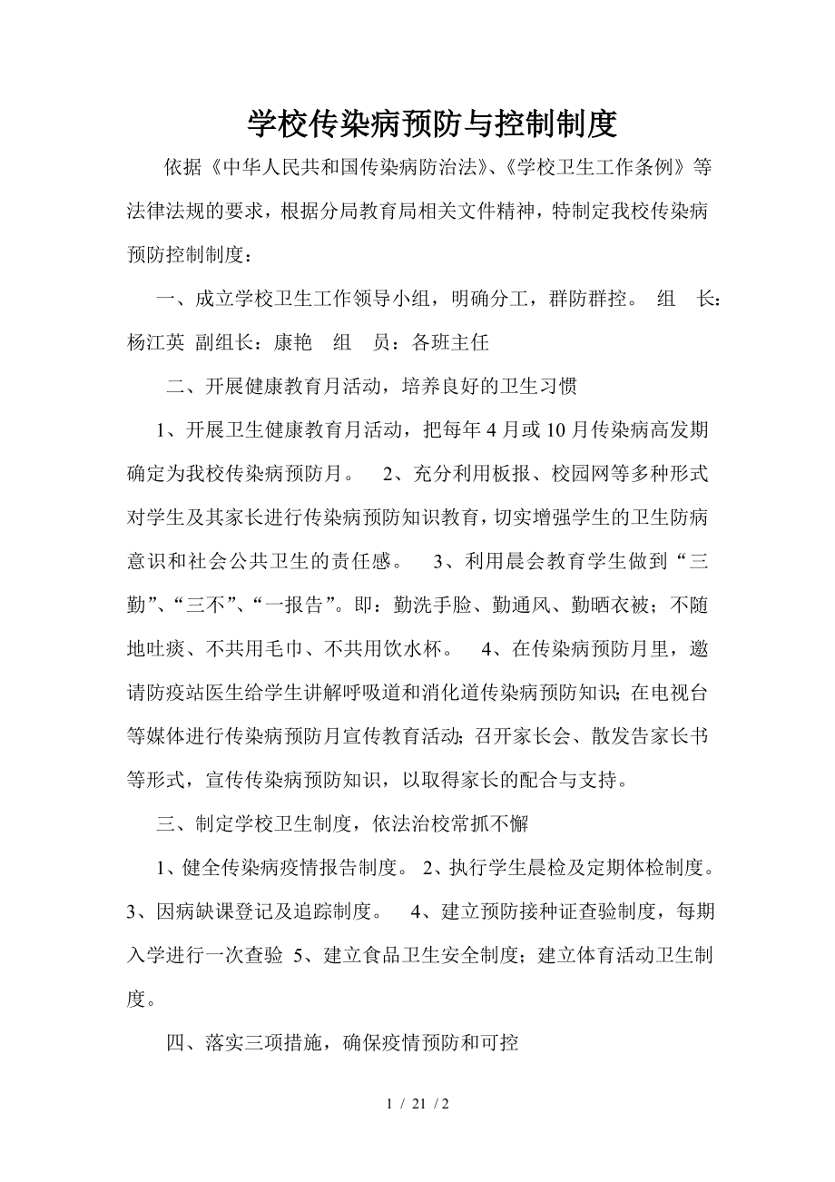 学校传染病预防与控制制度.docx_第1页