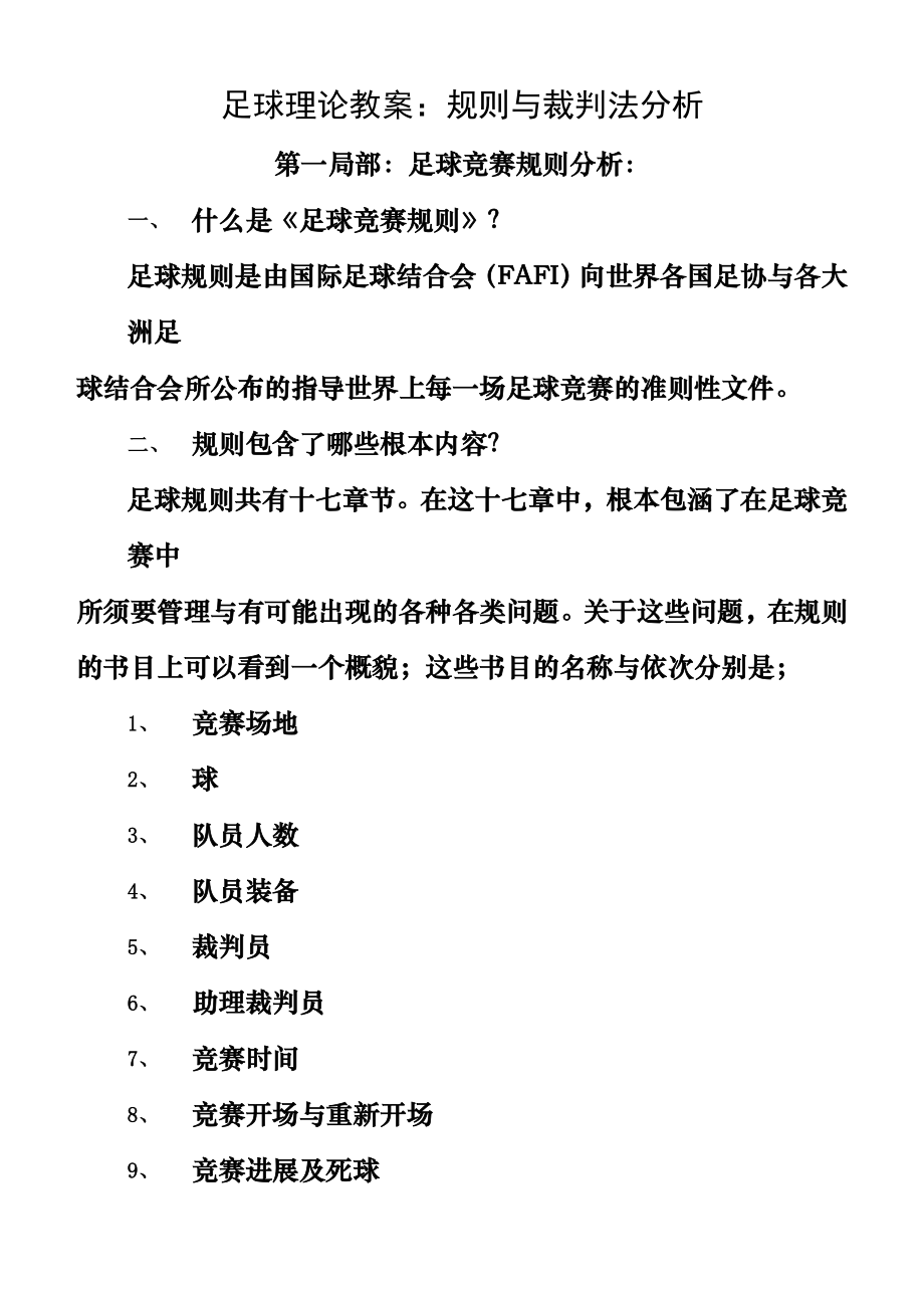 足球理论课教案：规则与裁判法分析.docx_第1页