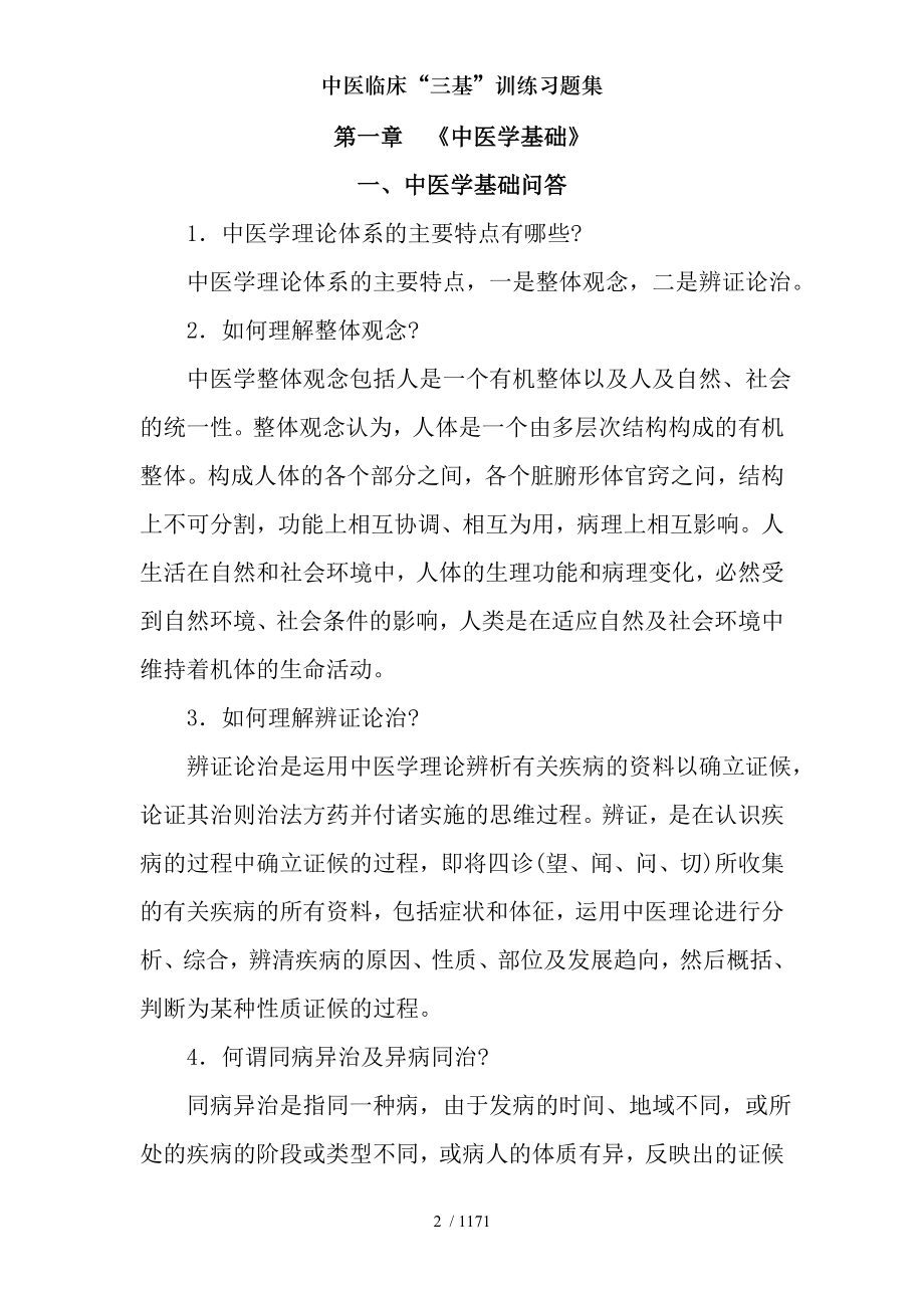 中医临床“三基”训练习题集.docx_第2页