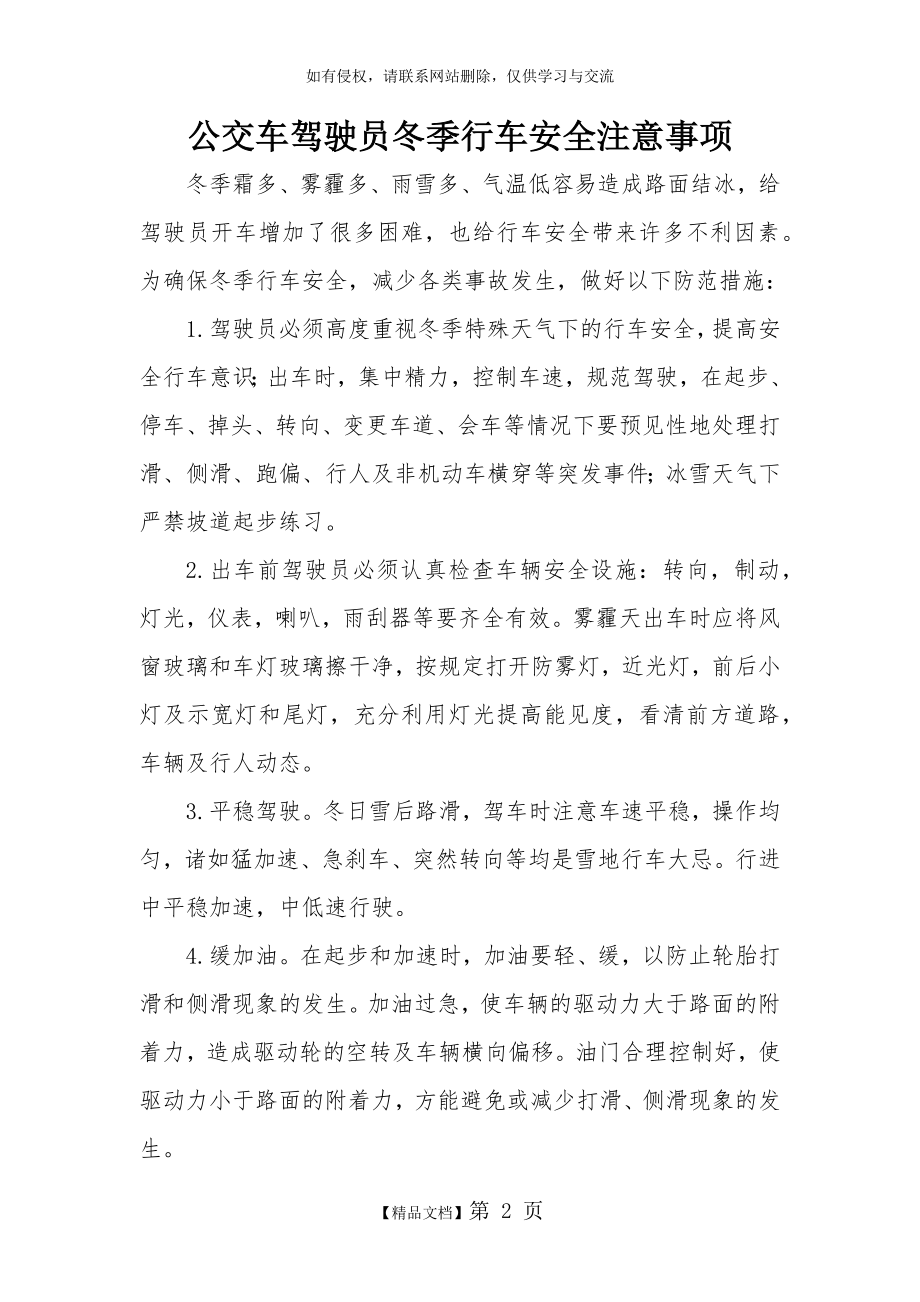 公交车驾驶员冬季行车安全注意事项.doc_第2页