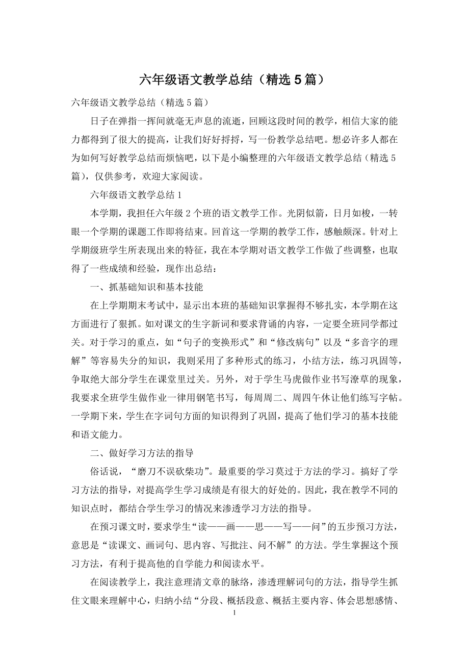 六年级语文教学总结(精选5篇).docx_第1页