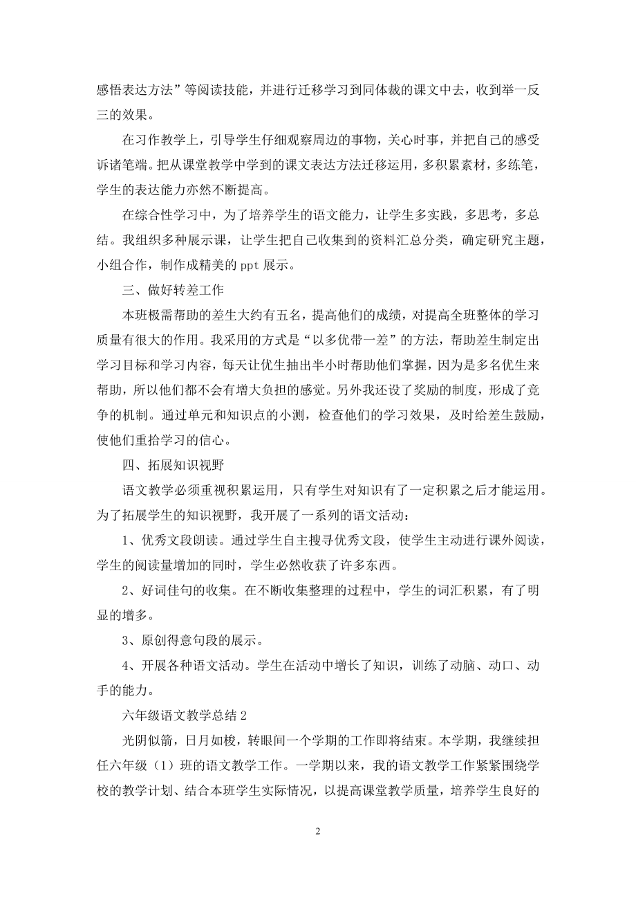 六年级语文教学总结(精选5篇).docx_第2页