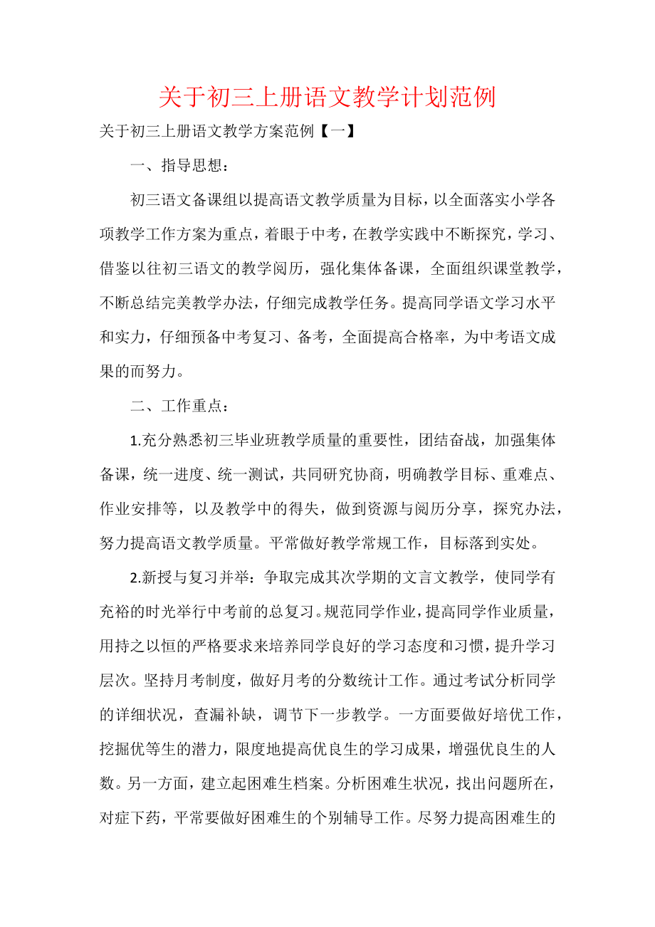 关于初三上册语文教学计划范例.docx_第1页