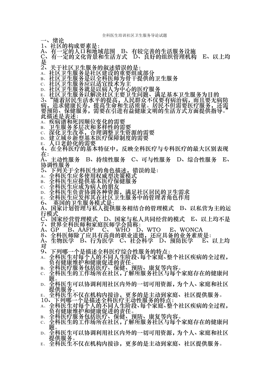 全科医生培训试题及答案.doc_第1页