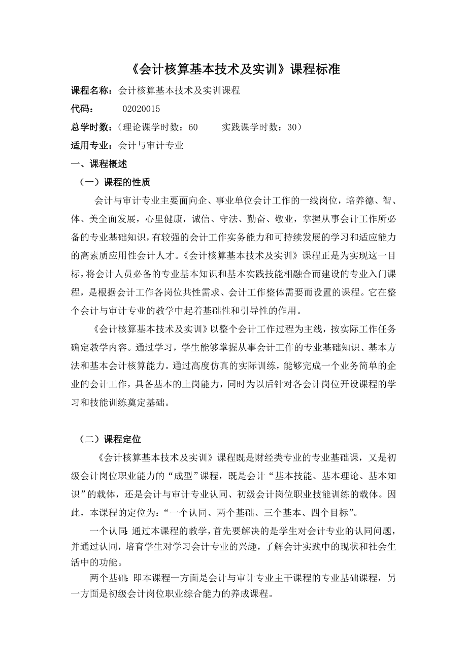 会计核算基本技术及实训课程标准.docx_第1页