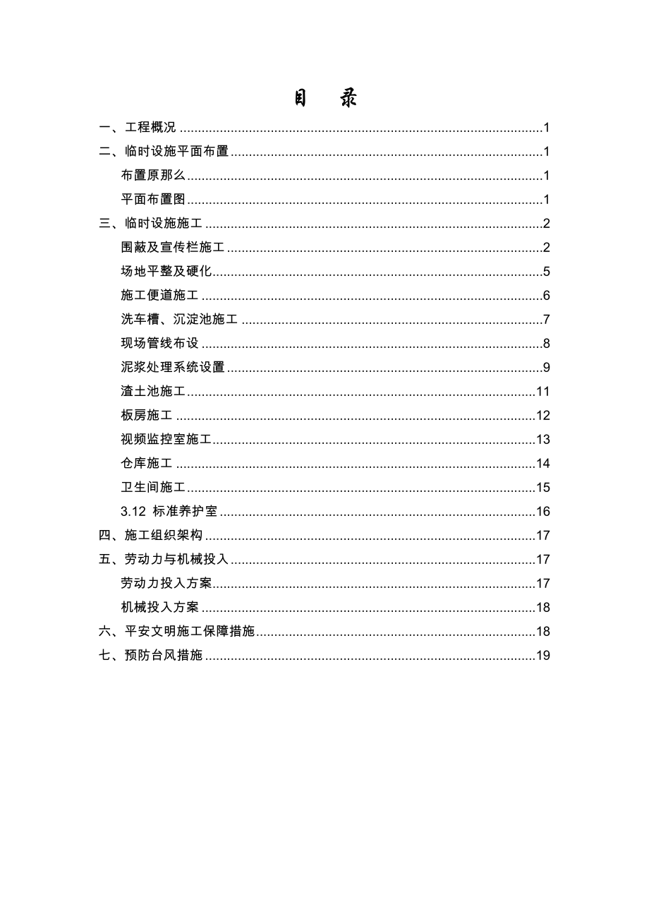 地铁车站站临建设计及布置方案.doc_第1页