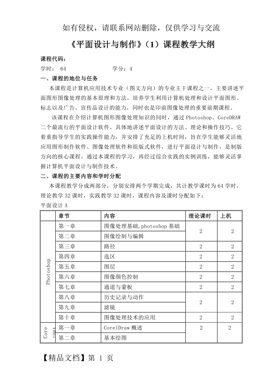 平面设计与制作课程教学大纲.doc_第2页