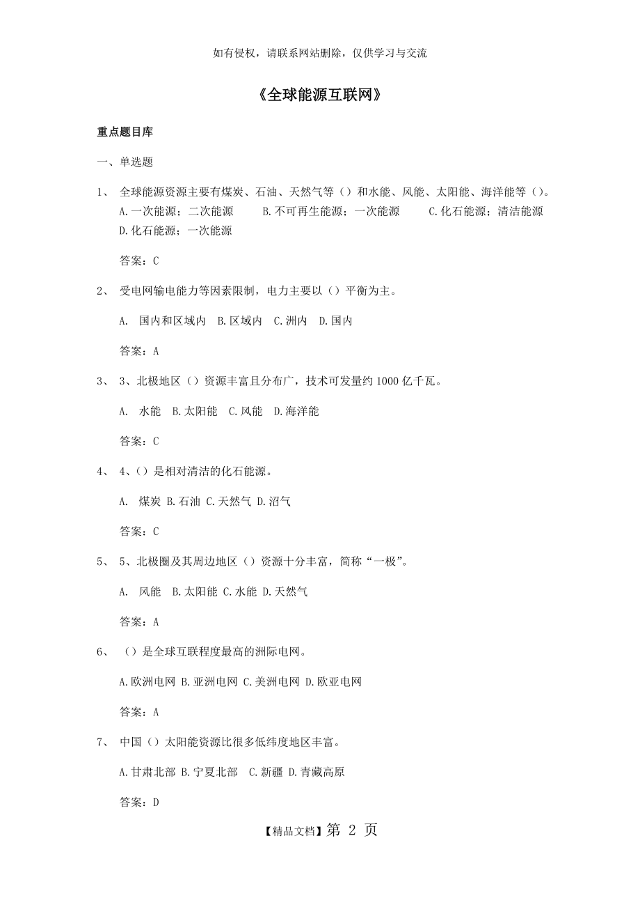 全球能源互联网知识竞赛题库.doc_第2页