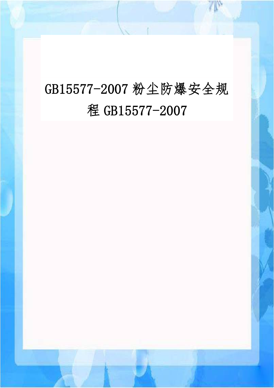 GB15577-2007粉尘防爆安全规程GB15577-2007.doc_第1页