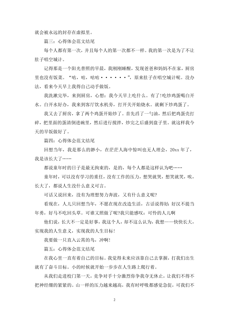 关于人生的心得体会范文结尾5篇.docx_第2页