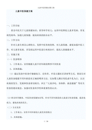 儿童中医保健完整方案.docx