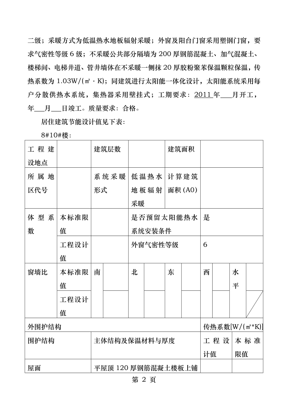 AA住宅楼节能监理细则.doc_第2页