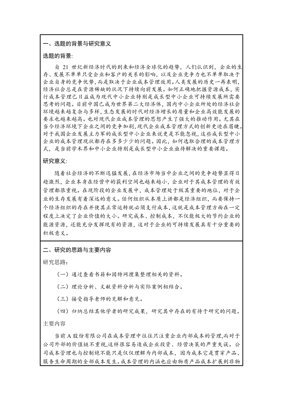 中小企业成本管理存在的问题及对策开题报告.doc_第1页