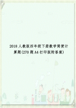 2018人教版四年级下册数学简便计算题(270题A4打印版附答案).doc