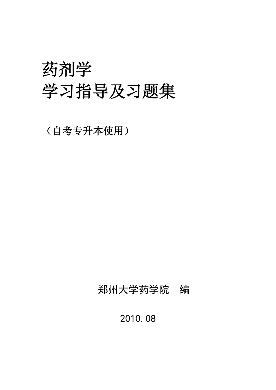 zzu药剂学学习指导.docx_第1页