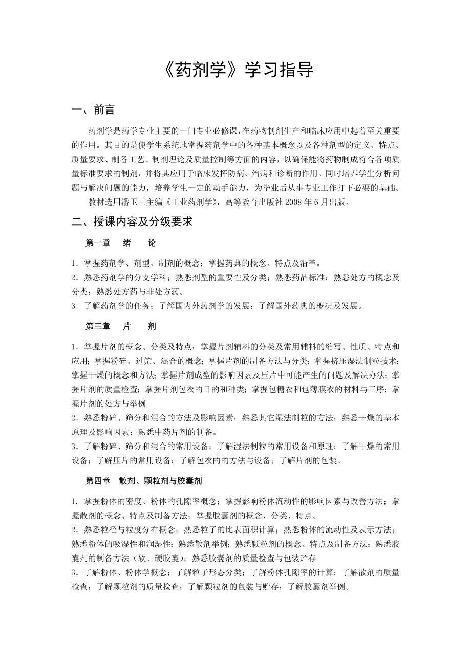 zzu药剂学学习指导.docx_第2页