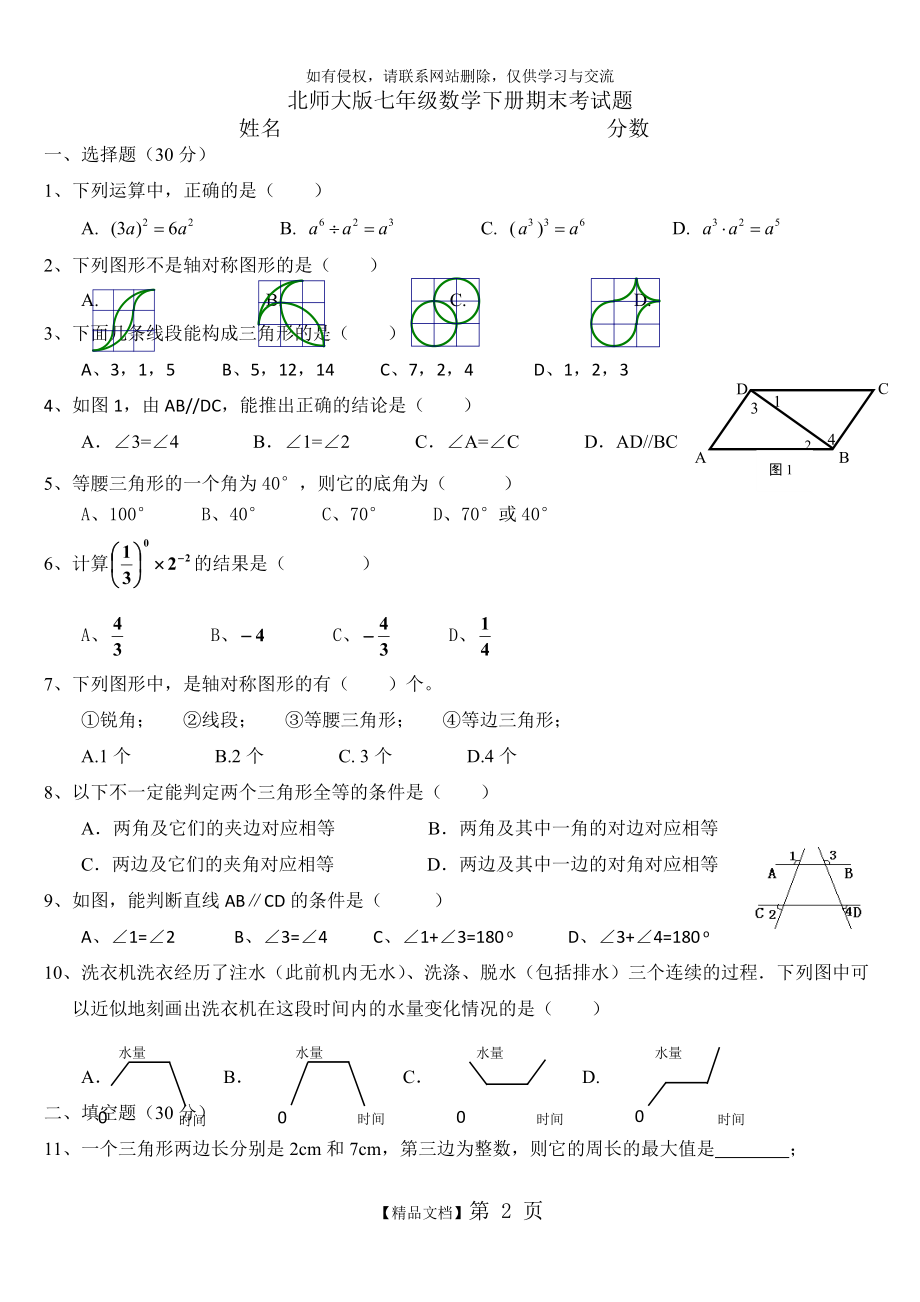 北师大版七年级数学期末试题下.doc_第2页