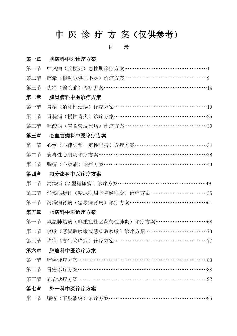 中风病脑梗死急性期诊疗方案.docx_第1页