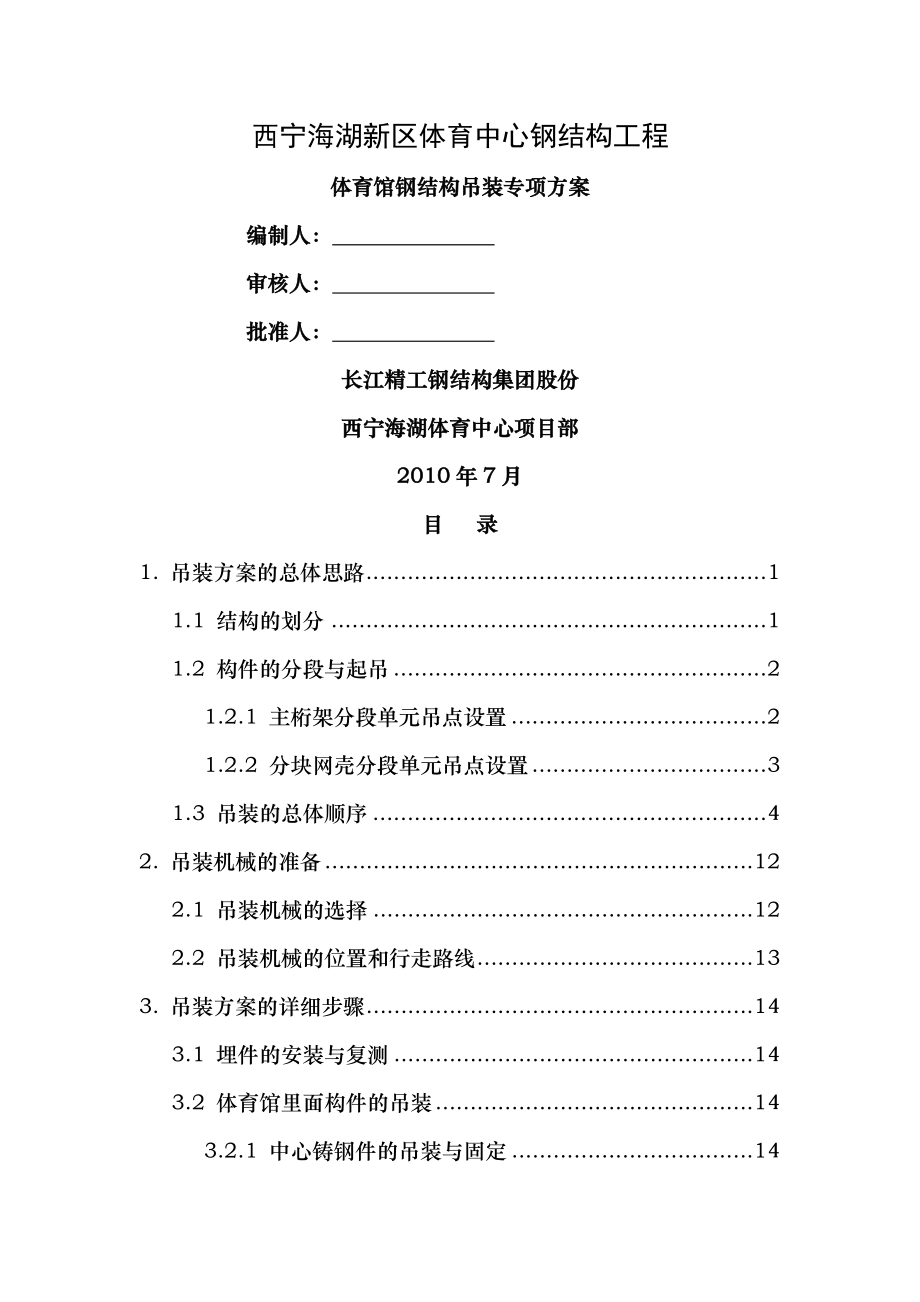 体育馆钢结构吊装施工方案终稿.doc_第1页