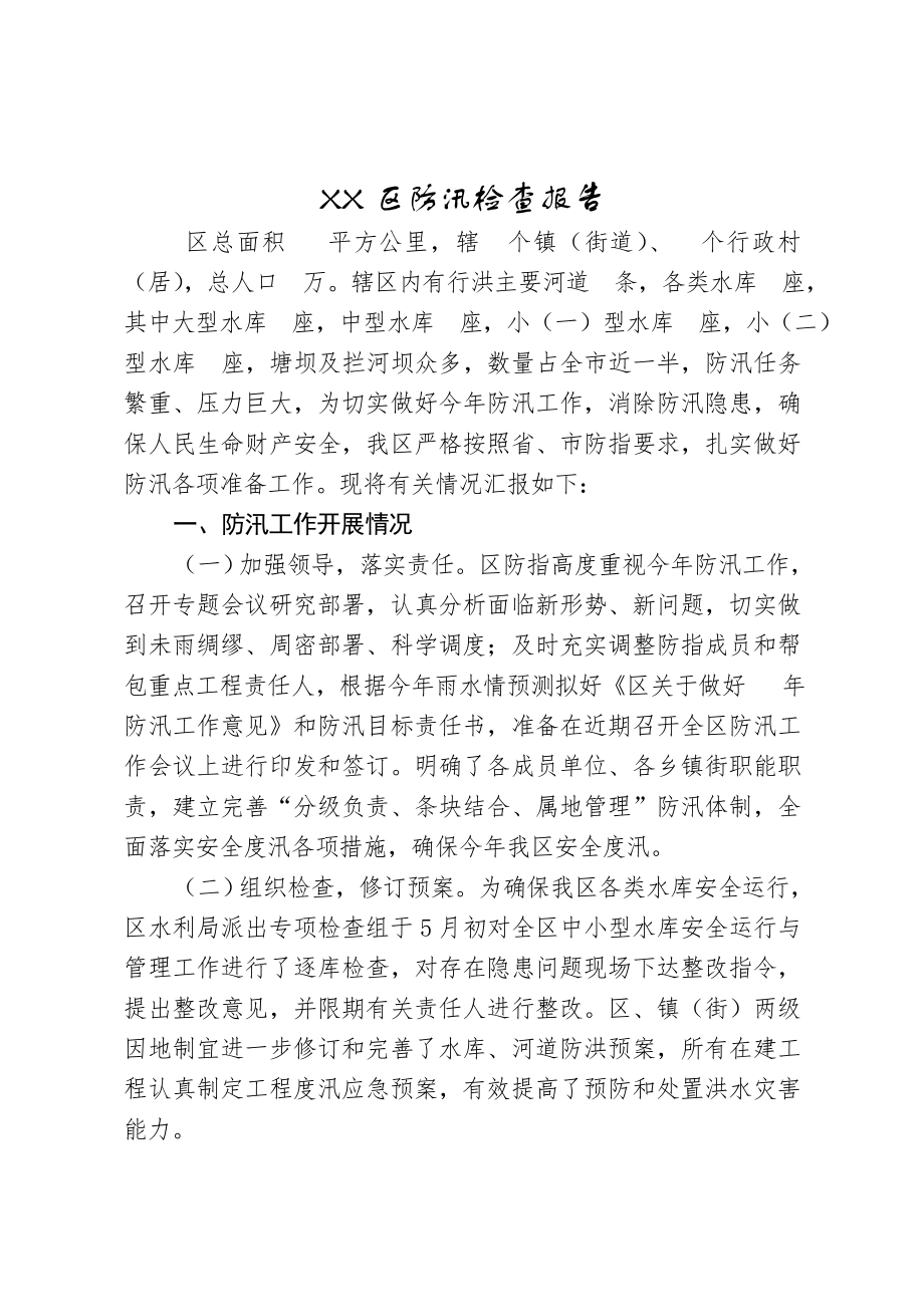 区防汛检查报告.doc_第1页