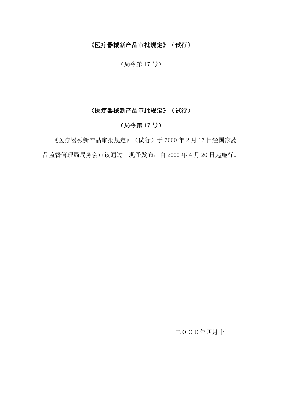 医疗器械新产品审批规定.docx_第1页