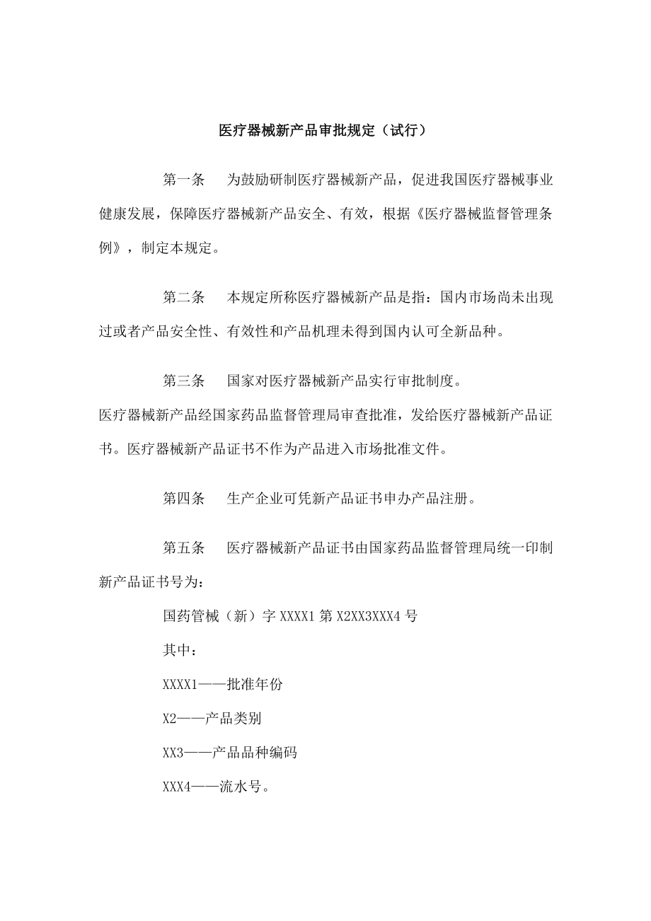 医疗器械新产品审批规定.docx_第2页