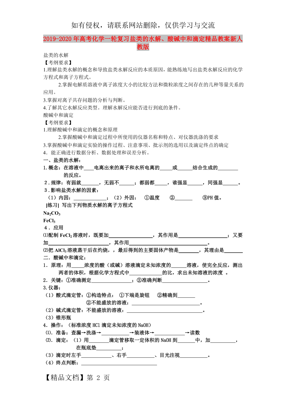 2019-2020年高考化学一轮复习-盐类的水解、酸碱中和滴定精品教案-新人教版.doc_第2页