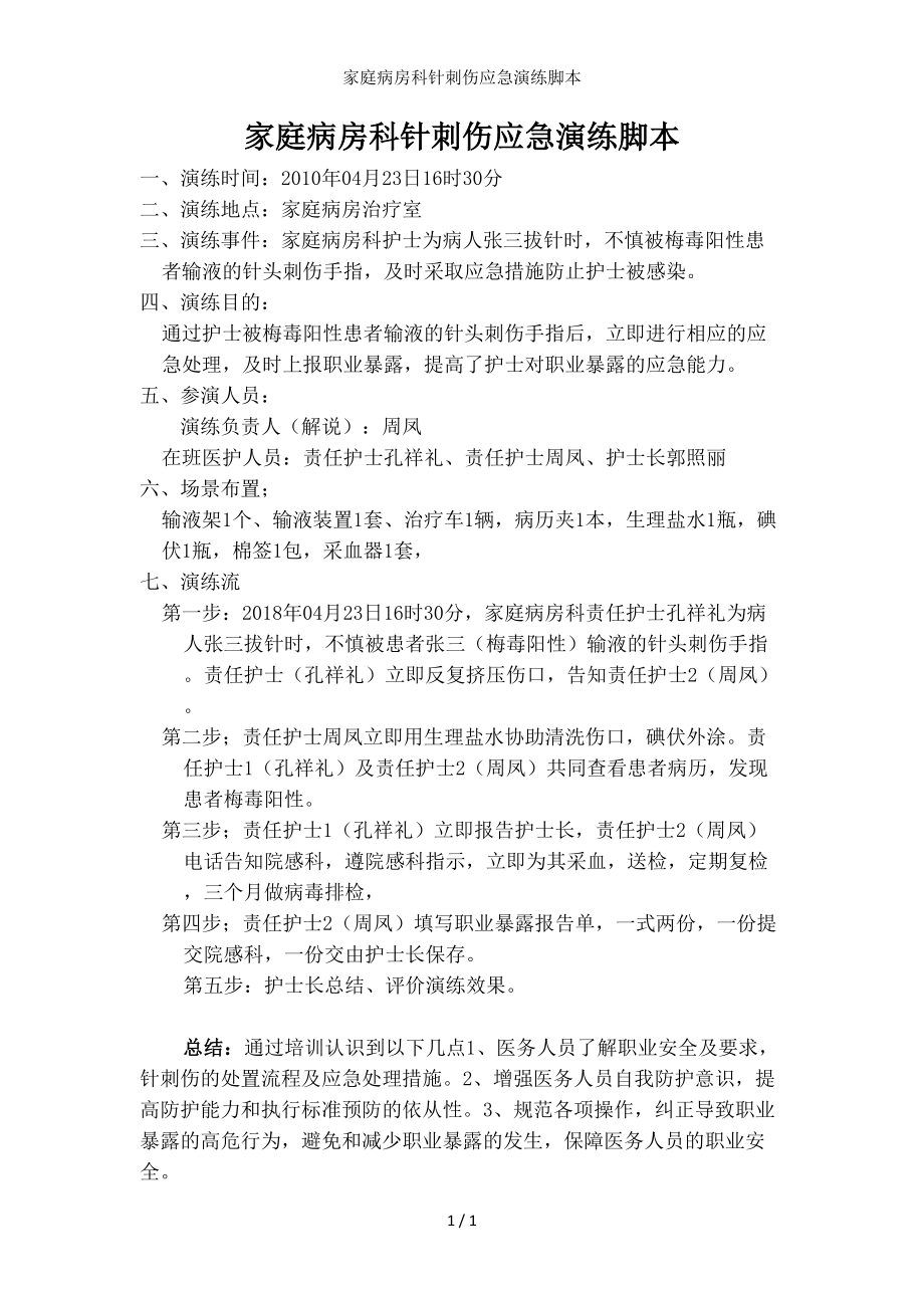 家庭病房科针刺伤应急演练脚本.docx_第1页