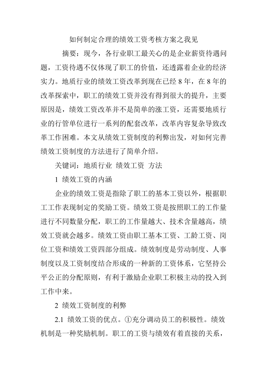 如何制定合理的绩效工资考核方案之我见.doc_第1页