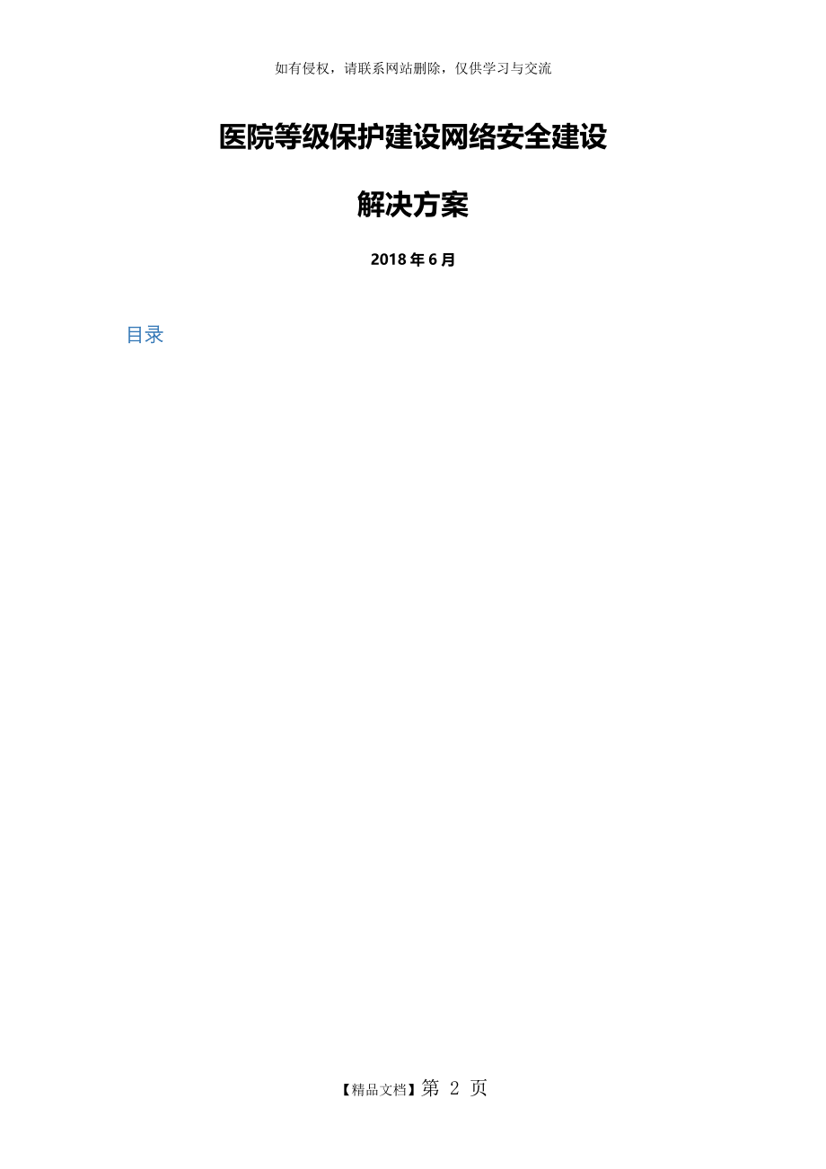 医院等级保护建设网络安全建设-解决方案.doc_第2页