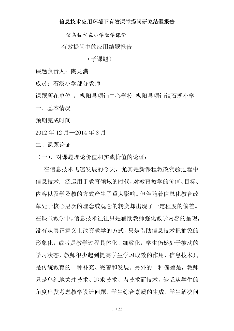 信息技术应用环境下有效课堂提问研究结题报告.docx_第1页