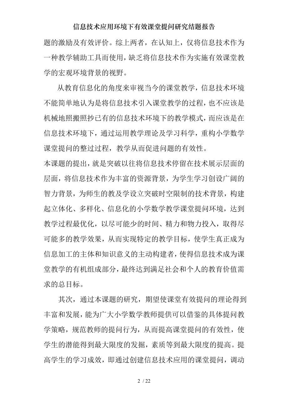 信息技术应用环境下有效课堂提问研究结题报告.docx_第2页