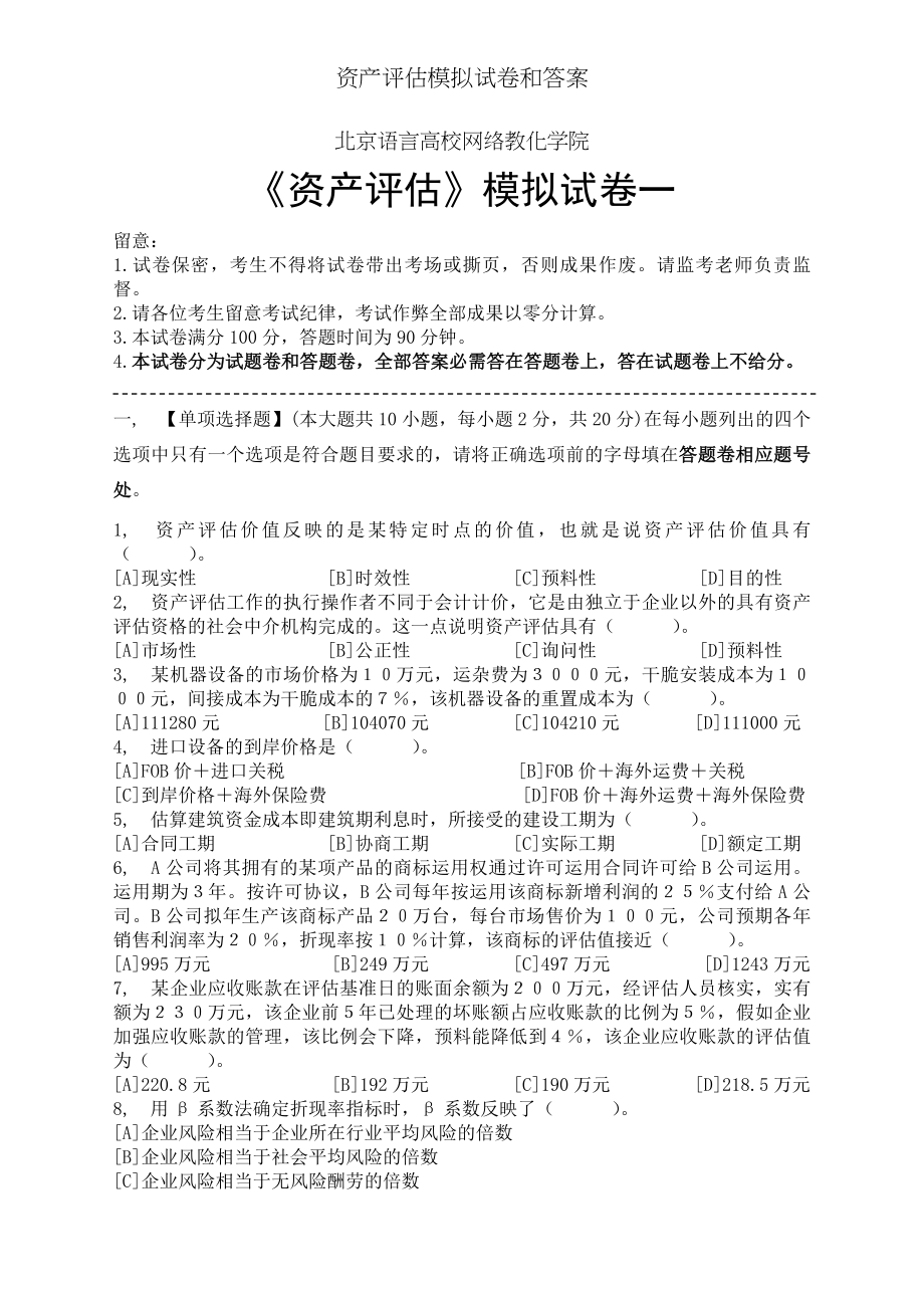 资产评估模拟试卷和答案.docx_第1页