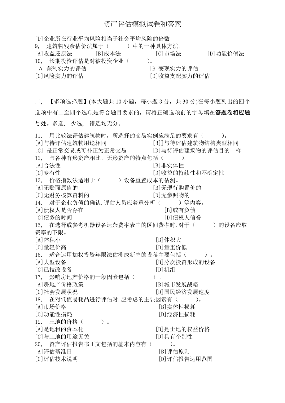 资产评估模拟试卷和答案.docx_第2页