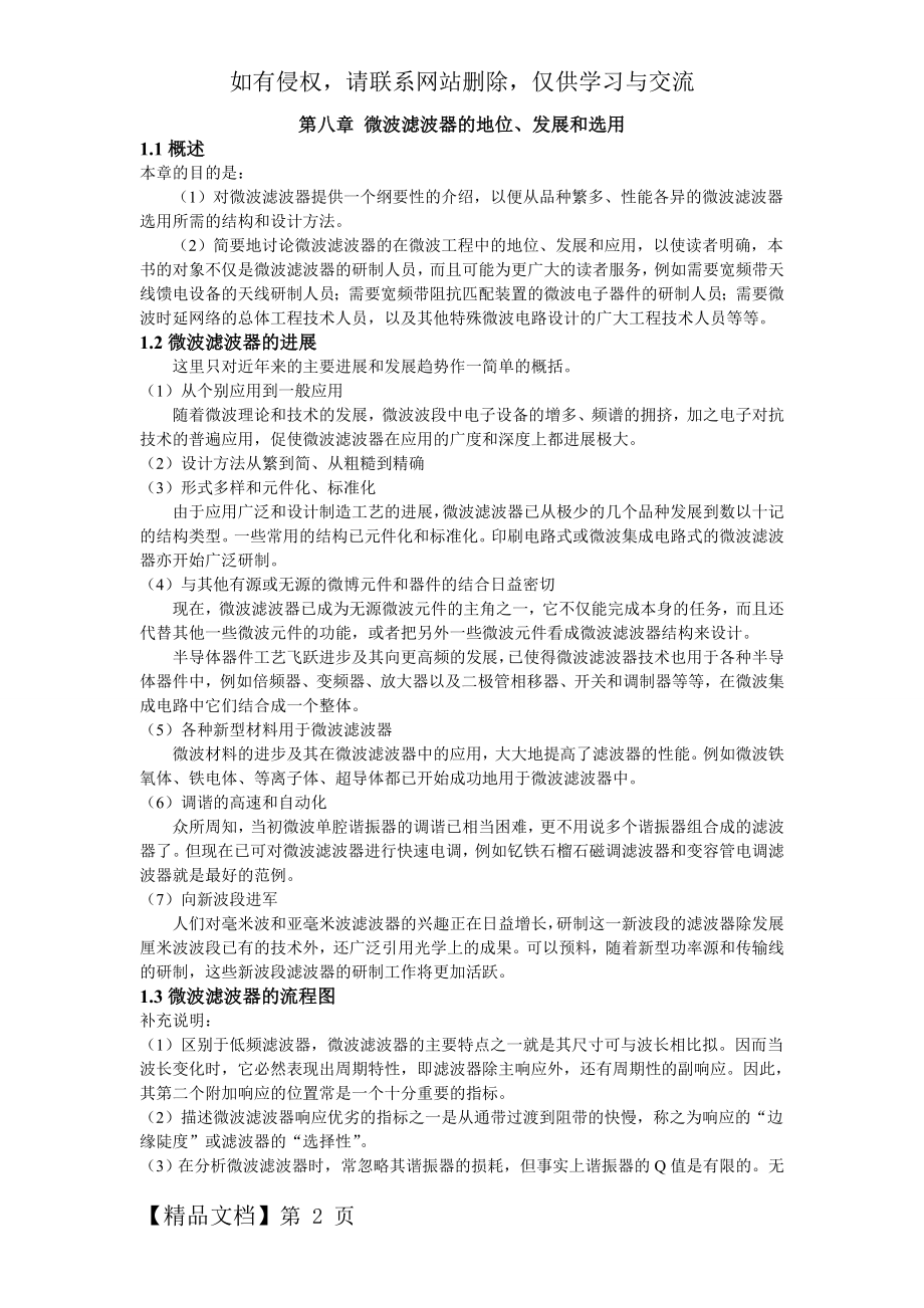 《现代微波滤波器的结构与设计》读书笔记.doc_第2页