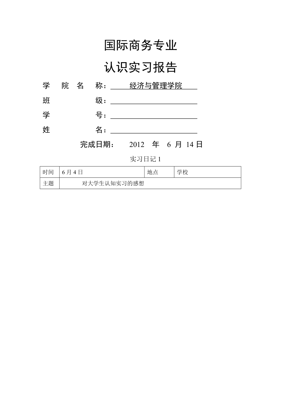 国际商务专业认识实习报告.doc_第1页