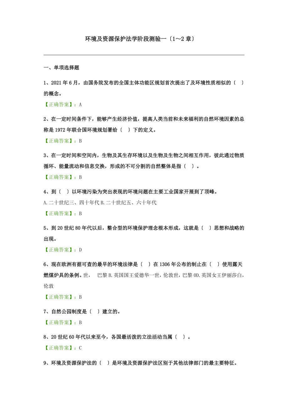 自考环境与资源保护法学阶段测验试题汇总.docx_第1页