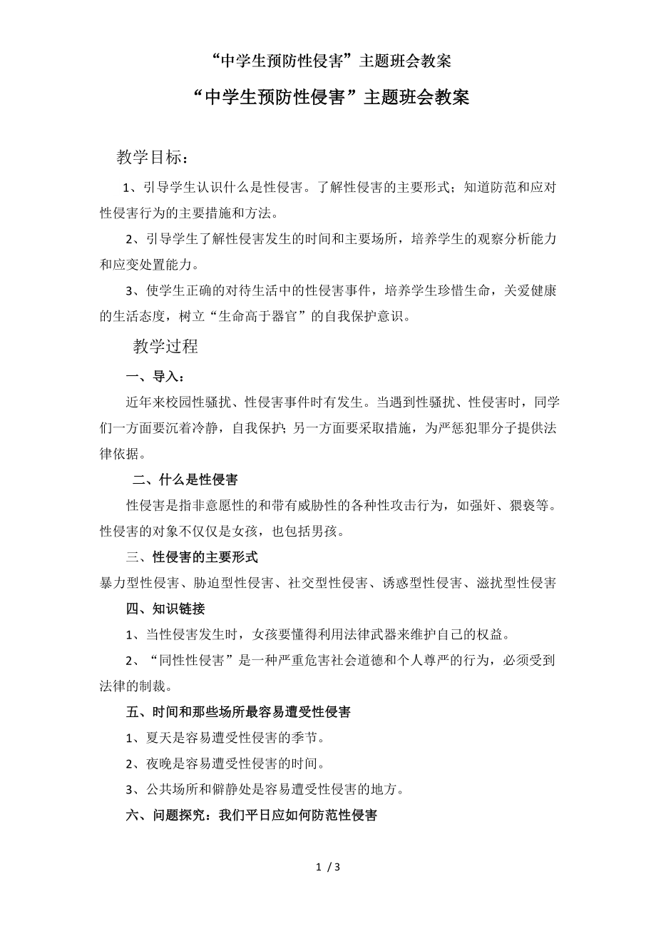 中学生预防性侵害主题班会教案.docx_第1页