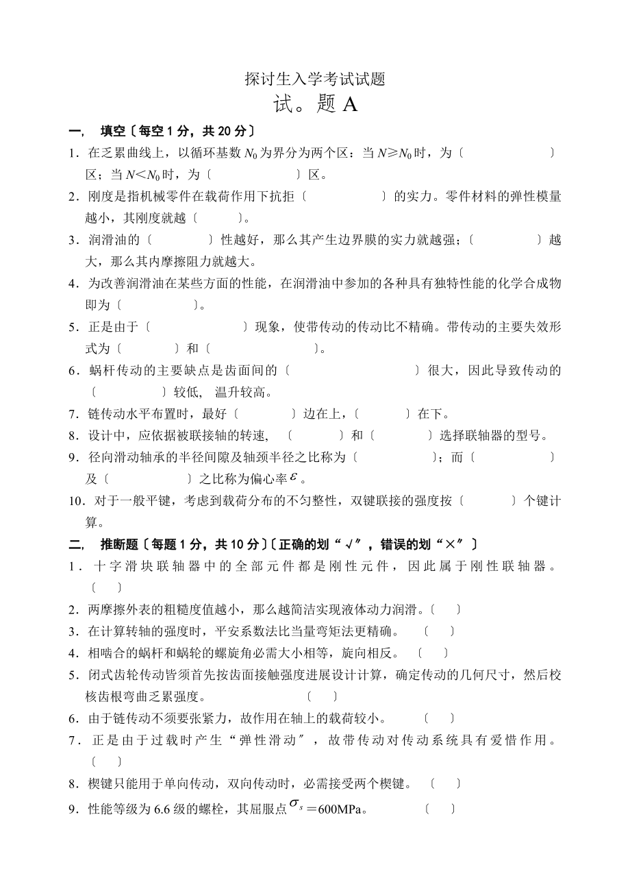 研究生入学考试机械设计考试试题及答案.docx_第1页