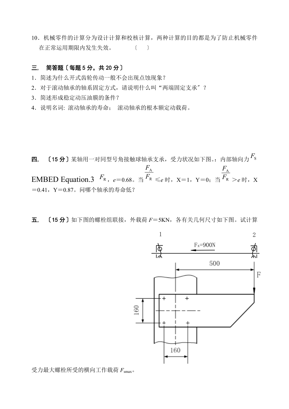 研究生入学考试机械设计考试试题及答案.docx_第2页