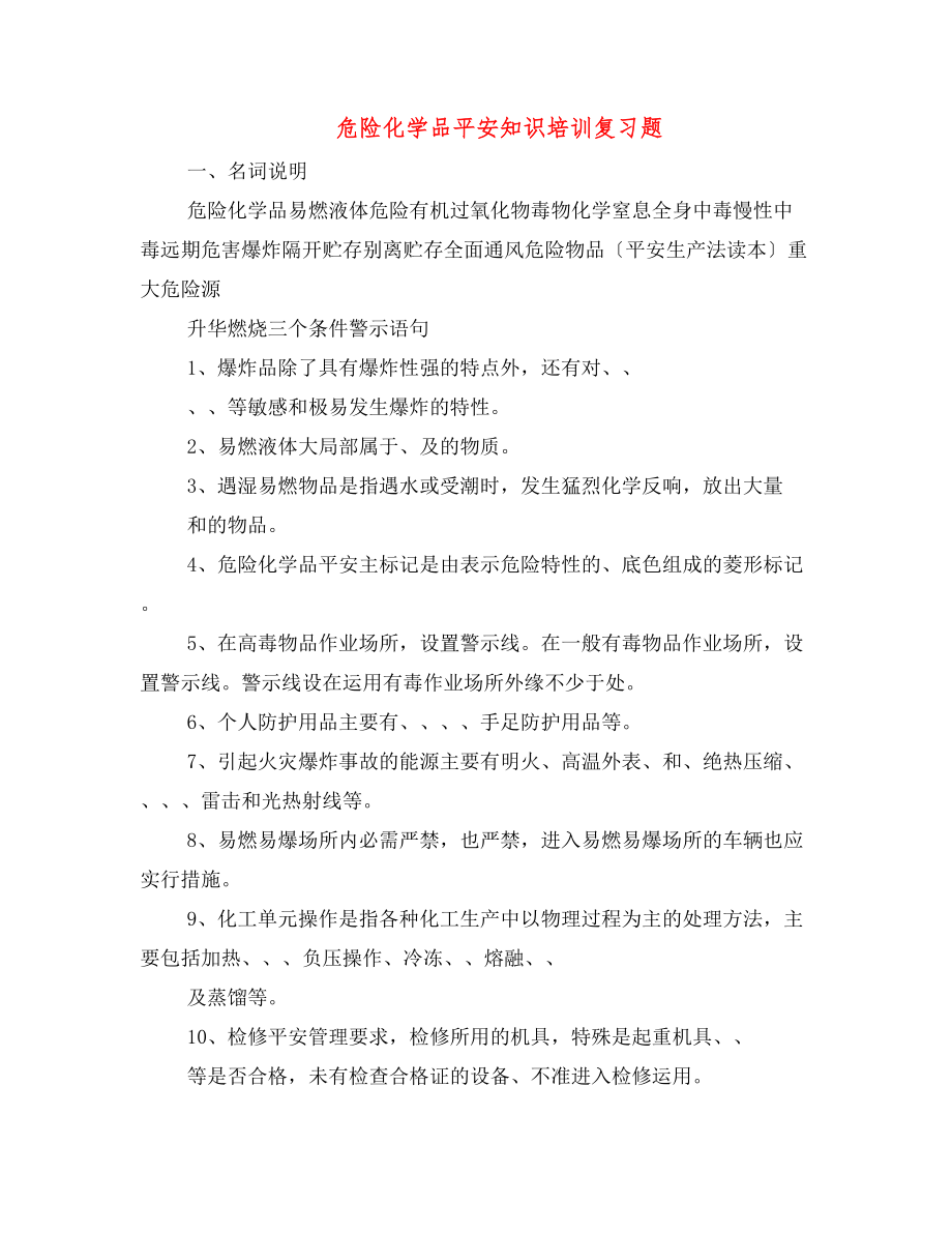 险化学品安全知识培训复习题.docx_第1页