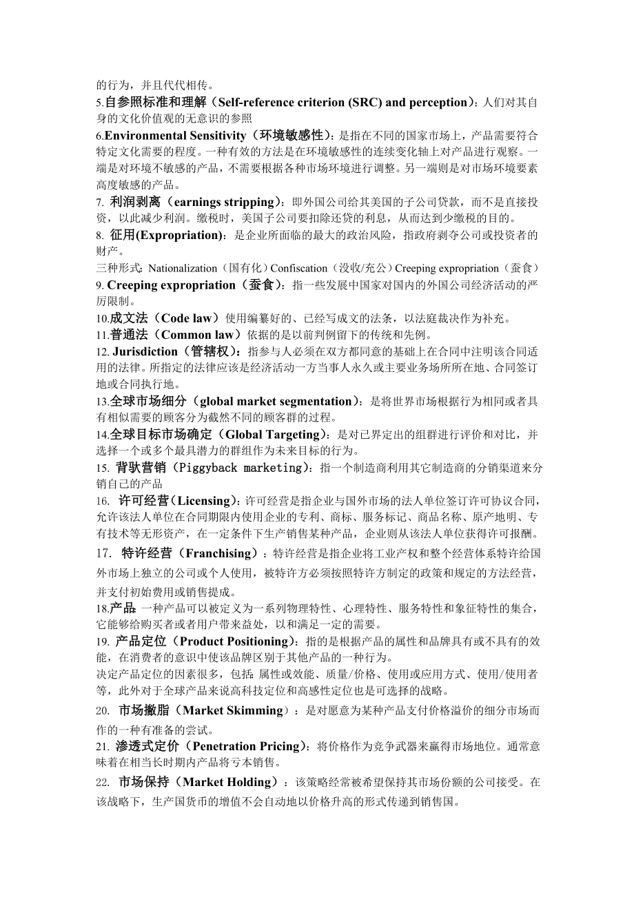 全球营销管理期末复习整合.doc_第2页