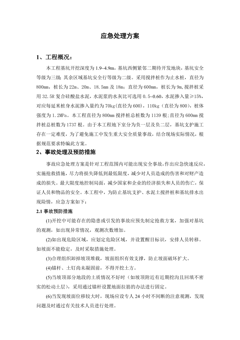 基坑支护应急处理方案.doc_第1页