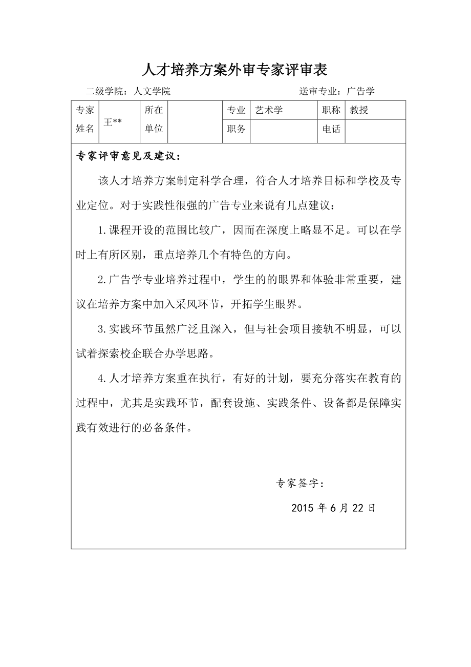 人才培养方案外审专家评审表.doc_第1页