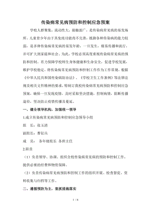 传染病常见病预防和控制应急预案.docx