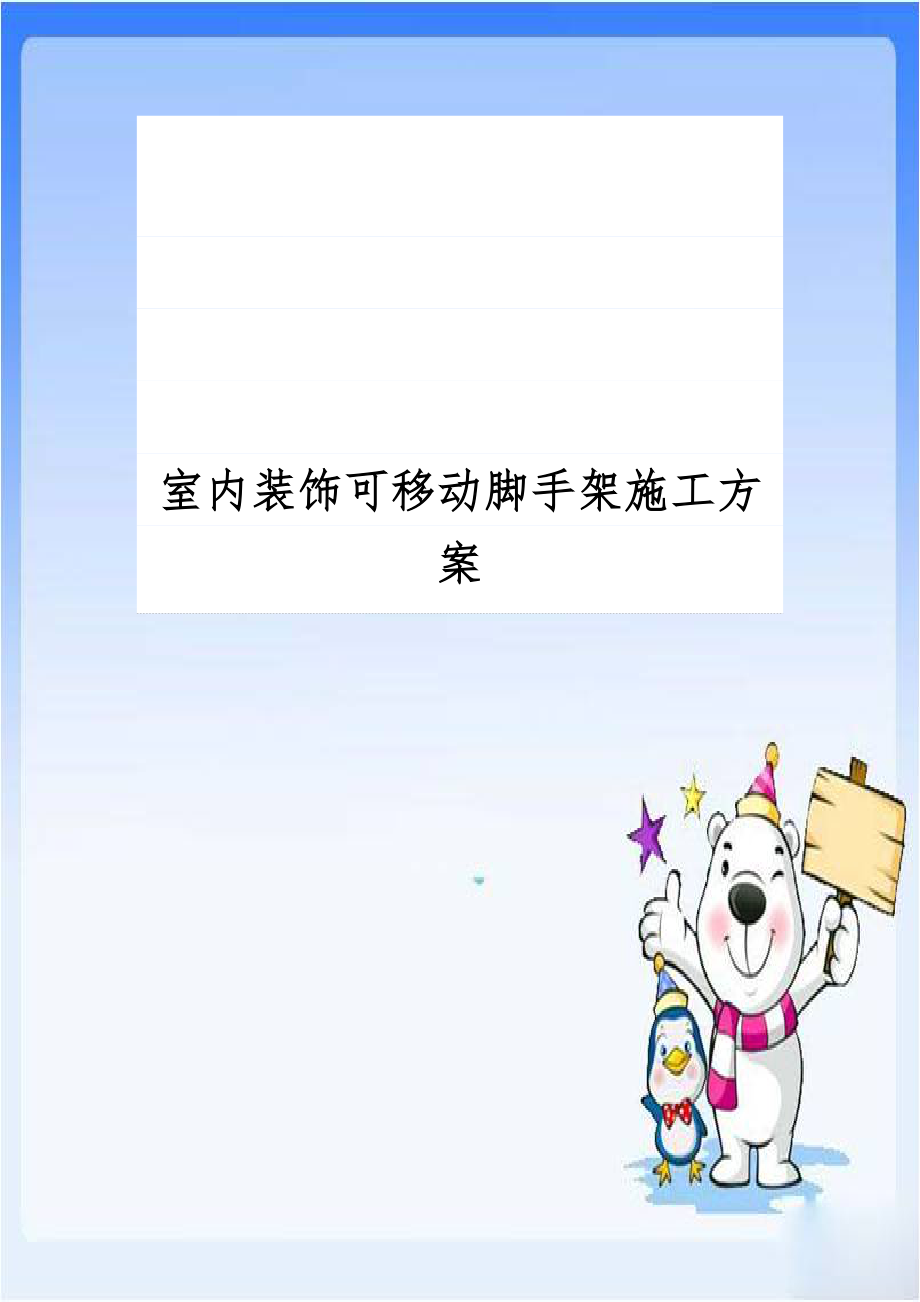 室内装饰可移动脚手架施工方案.docx_第1页