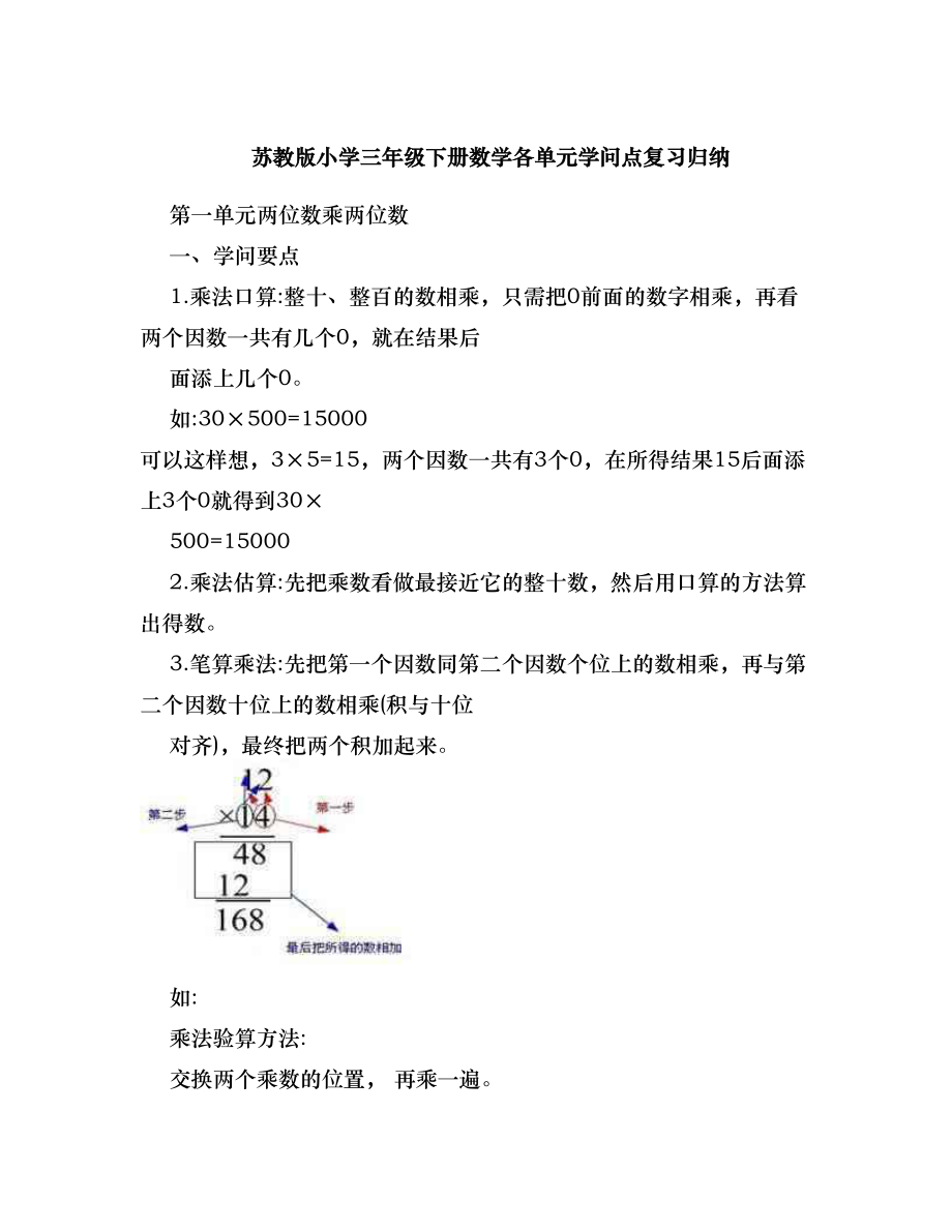 苏教版小学三年级下册数学各单元知识点复习归纳1.docx_第1页