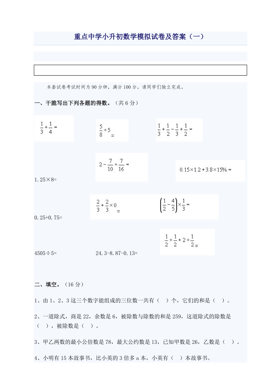 重点中学小升初数学模拟试卷及答案1.docx_第1页