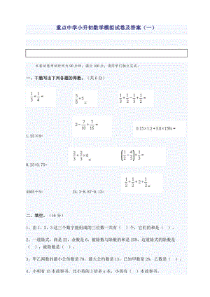 重点中学小升初数学模拟试卷及答案1.docx