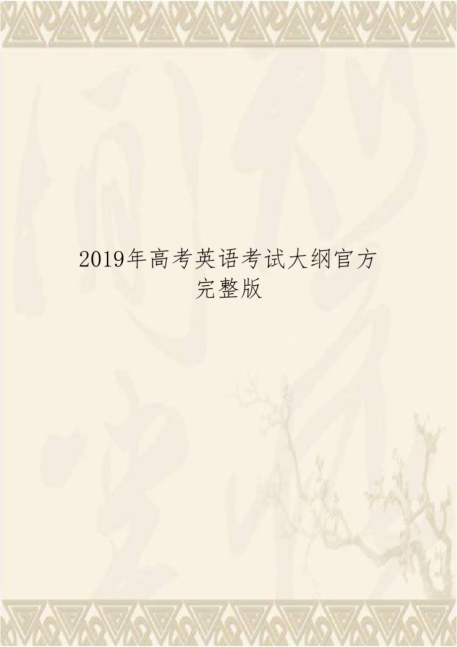 2019年高考英语考试大纲官方完整版.docx_第1页